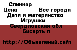 Спиннер Fidget spinner › Цена ­ 1 160 - Все города Дети и материнство » Игрушки   . Свердловская обл.,Бисерть п.